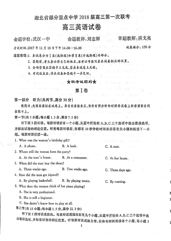 2018湖北省重点中学高三第一次联考英语试题