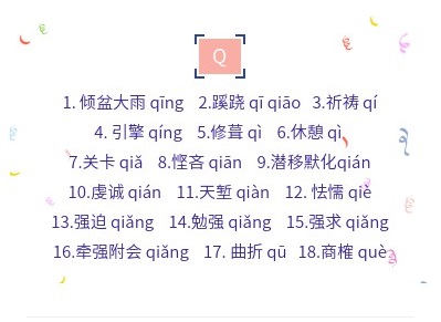 小学语文易错字音汇总11
