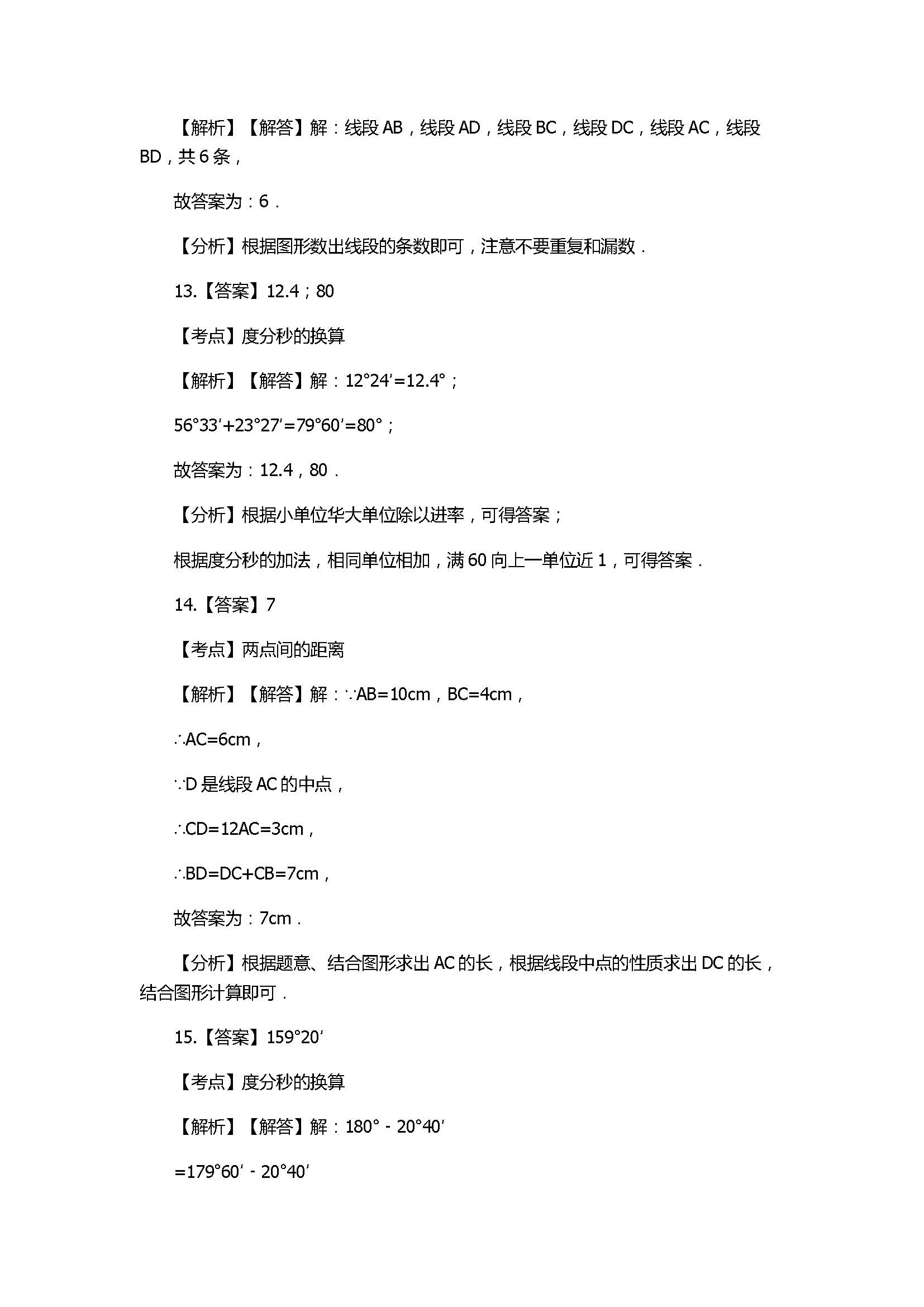 2017七年级数学上册第四章单元测试题带参考