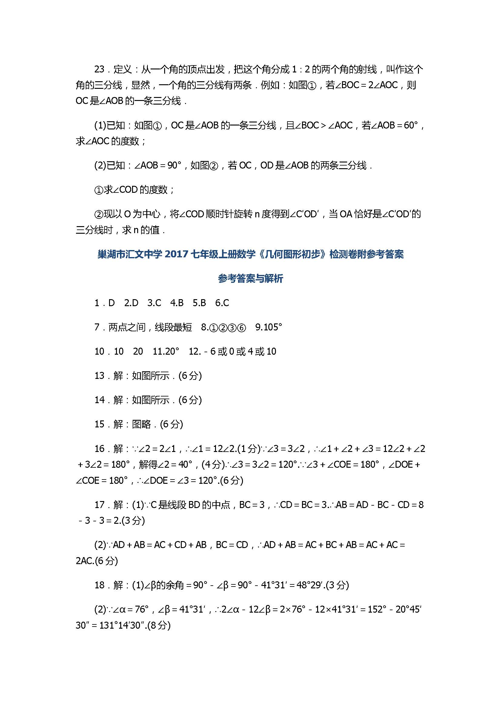 巢湖市汇文中学2017七年级上册数学《几何图