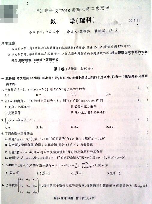 2018安徽江淮十校高三第二次联考理科数学试题及答案