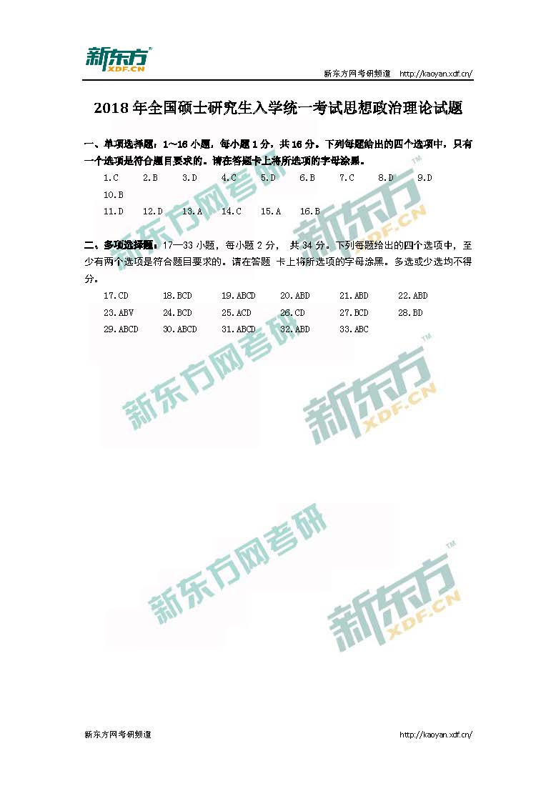 2018年考研政治真题答案(选择题部分)