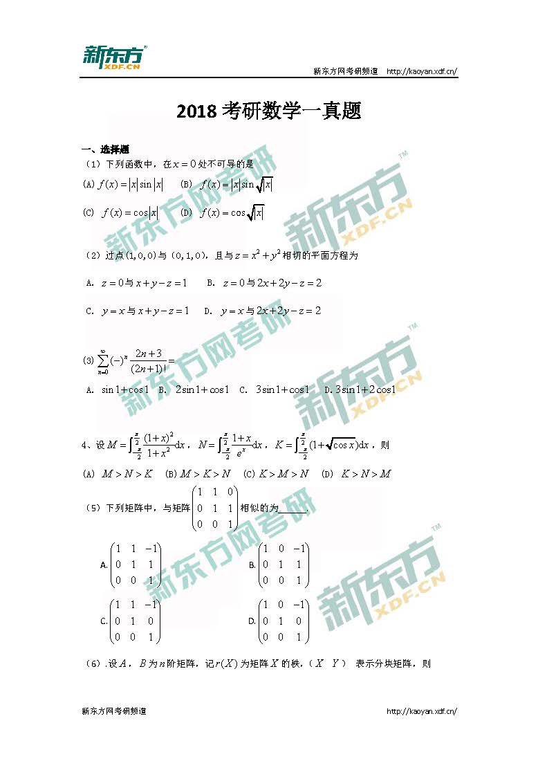 2018年考研数学一真题选择题