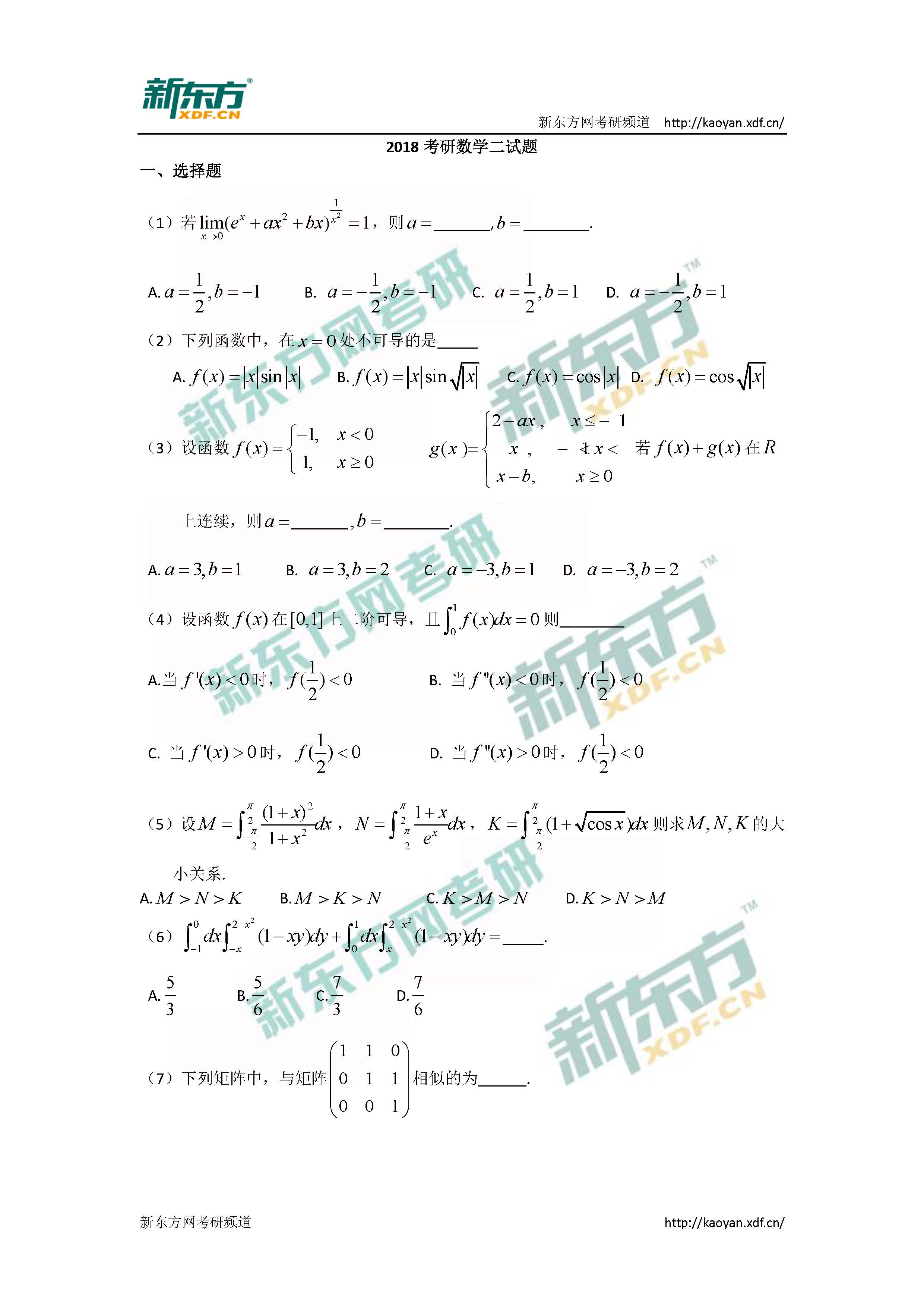 2018考研数学二选择题真题word版（新东方版）