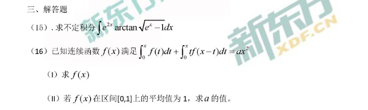 2018考研数学二简答题真题word版（新东方版）