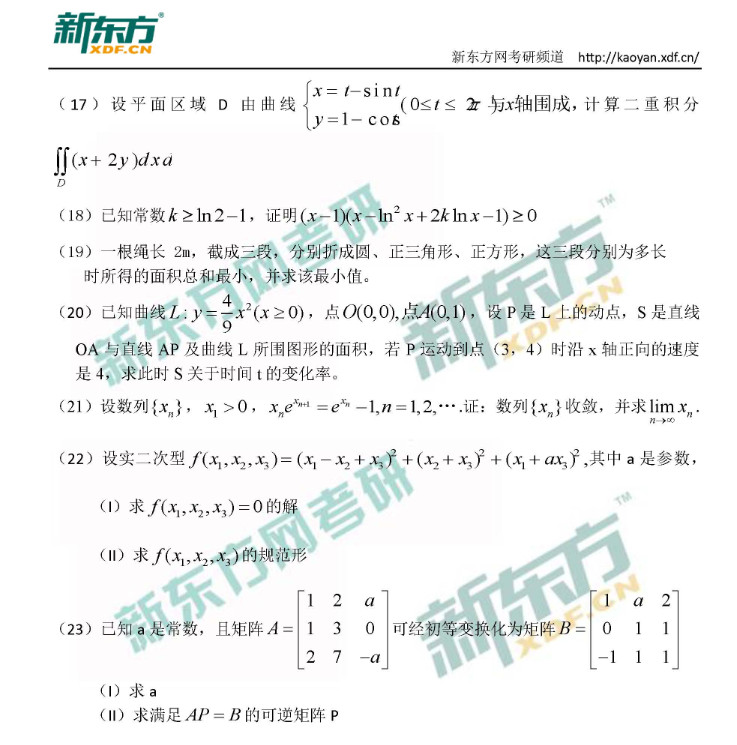 2018考研数学二简答题真题word版（新东方版）