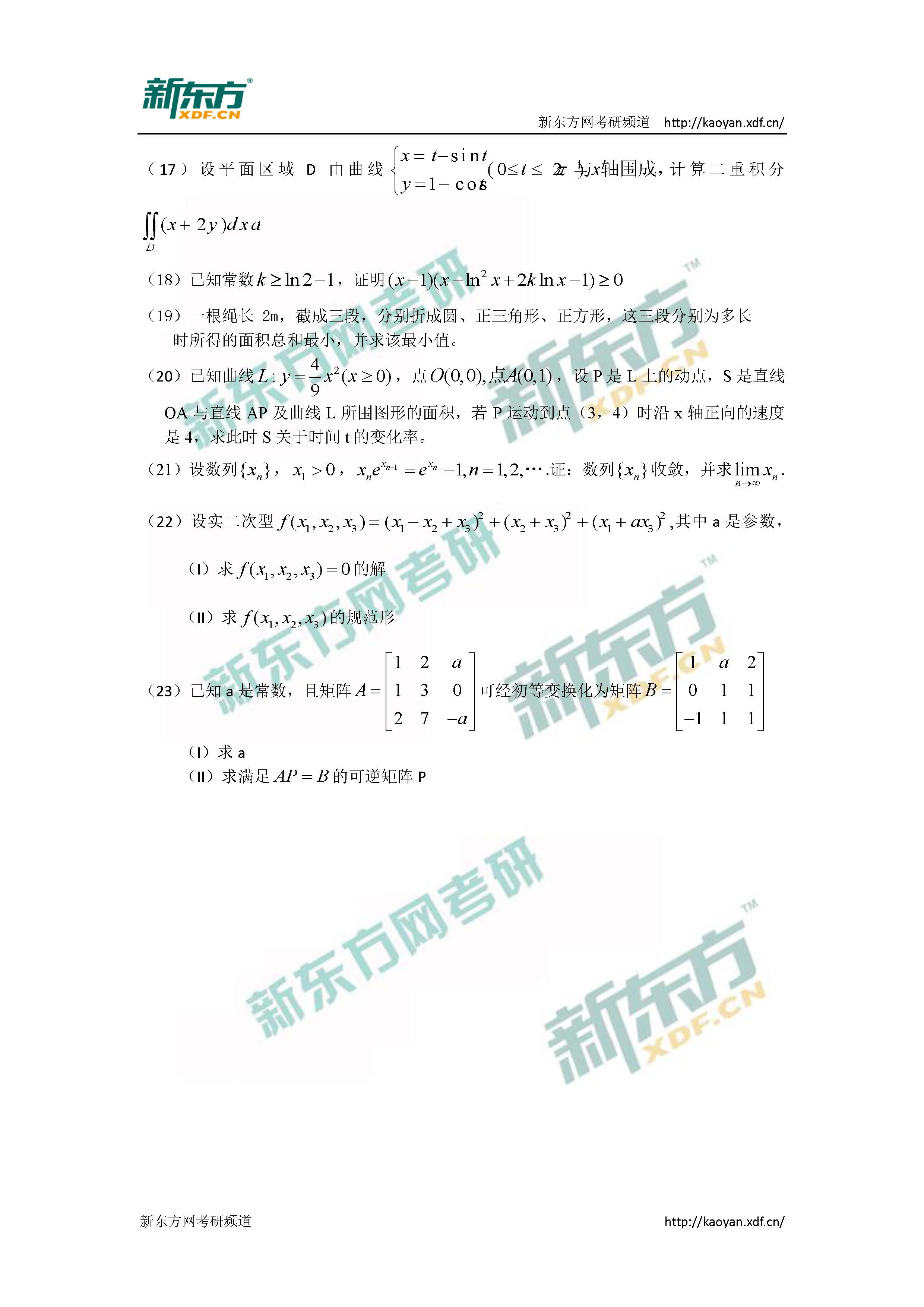 2018考研数学二真题逐题解析word版（新东方版）