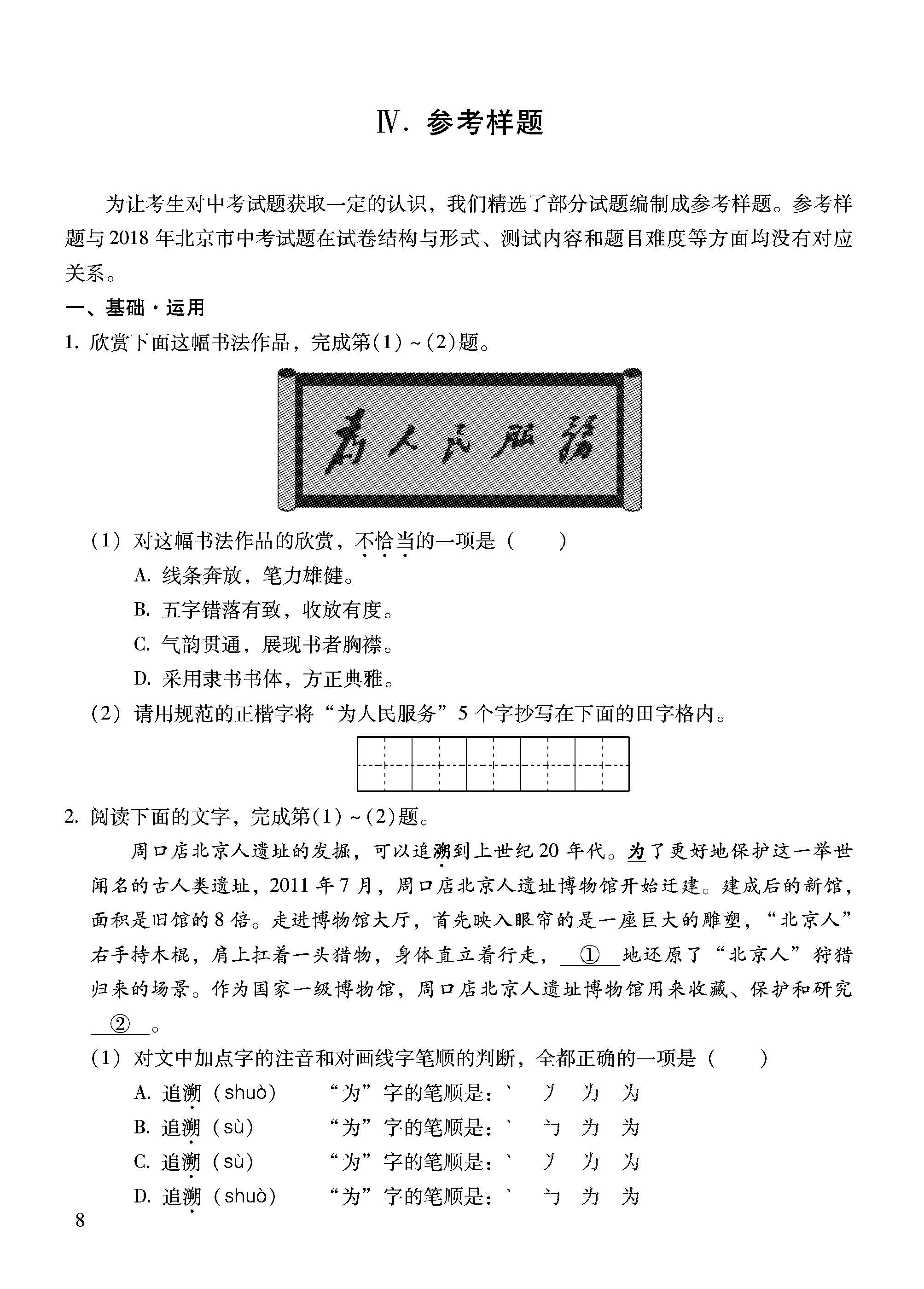 2018北京中考语文考试说明:参考样题