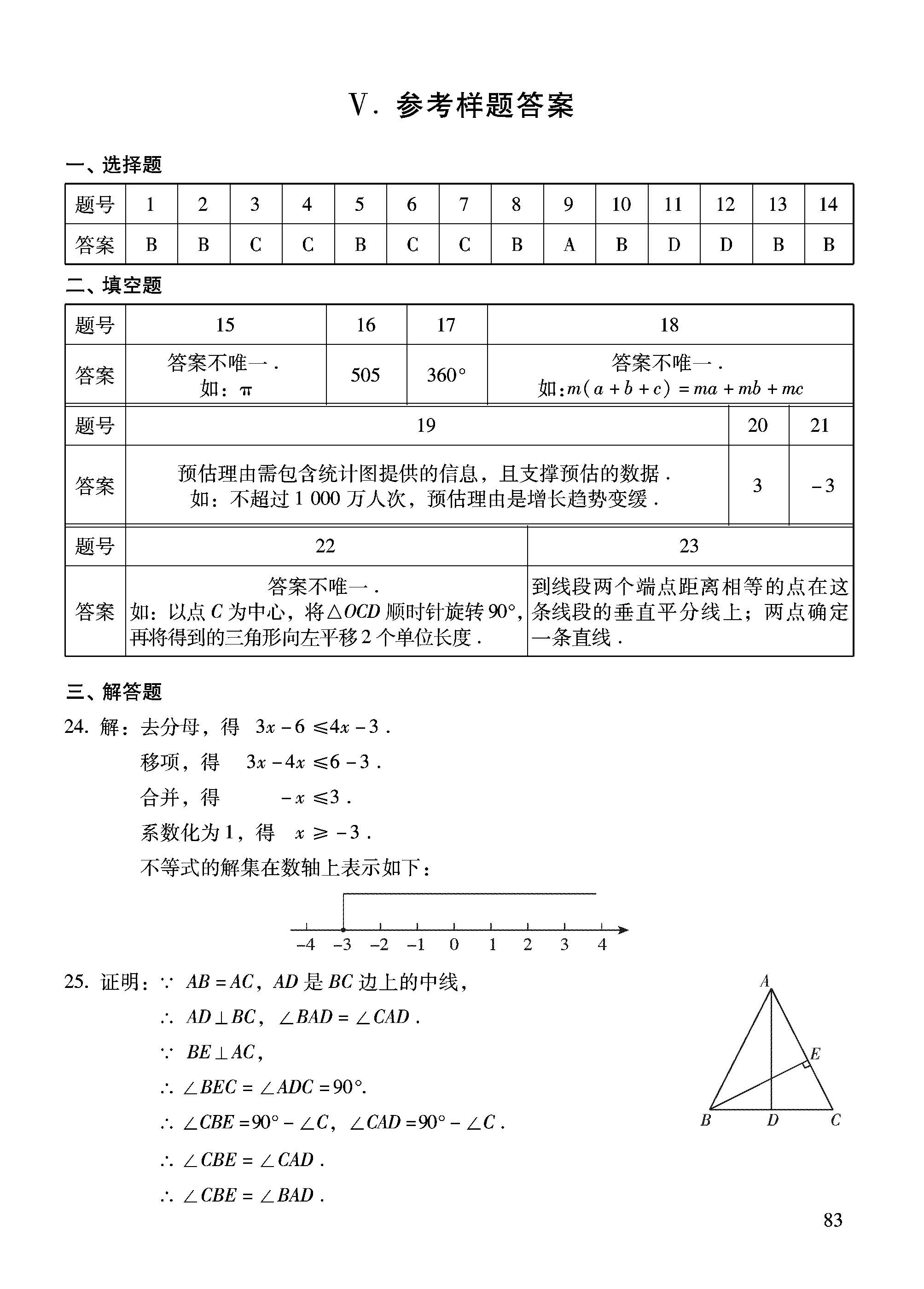 2018北京中考数学考试说明:参考样题答案解析