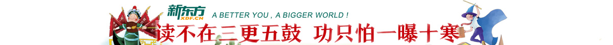 新东方秋季班