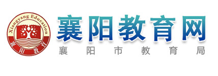 2018襄阳中考报名时间及官方报名入口(襄阳教
