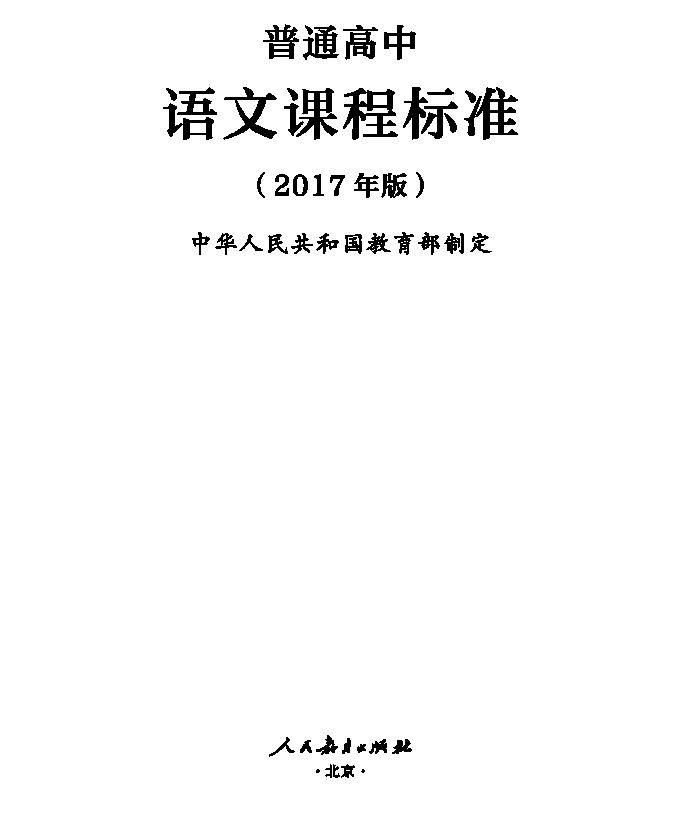 普通高中语文课程标准（2017年版）1
