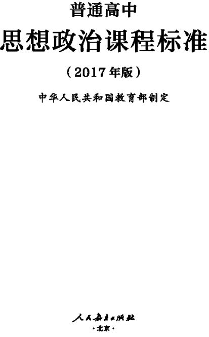 普通高中政治课程标准2017年版