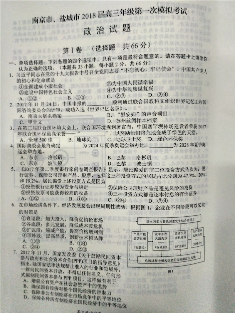 2018江苏南京高三一模政治试卷及答案