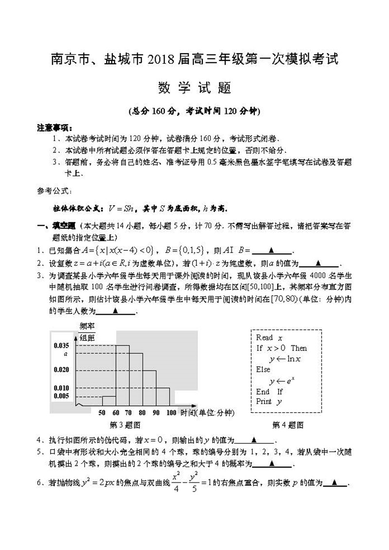 2018江苏南京高三一模数学试卷及答案