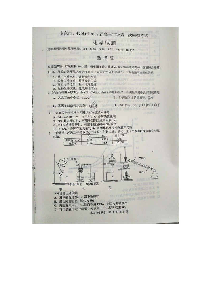 2018江苏南京高三一模化学试卷及答案