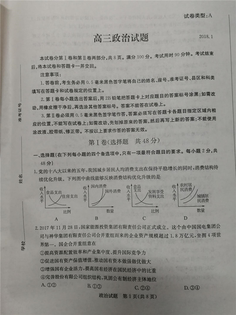 2018年山东省滨州市高三期末政治试卷及答案