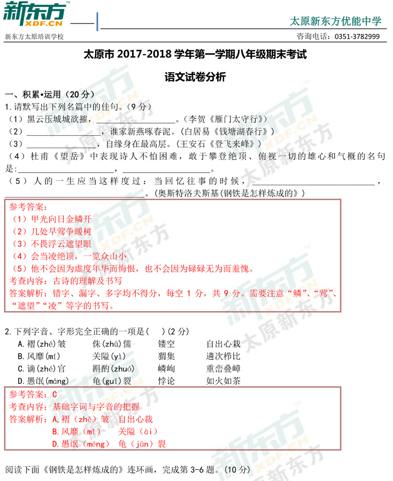 17-18学年第一学期期末考试八年级语文试卷答案考点分析