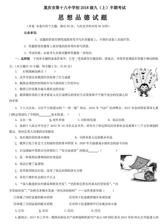 2017重庆十八中初三上学期思品期中考试答案