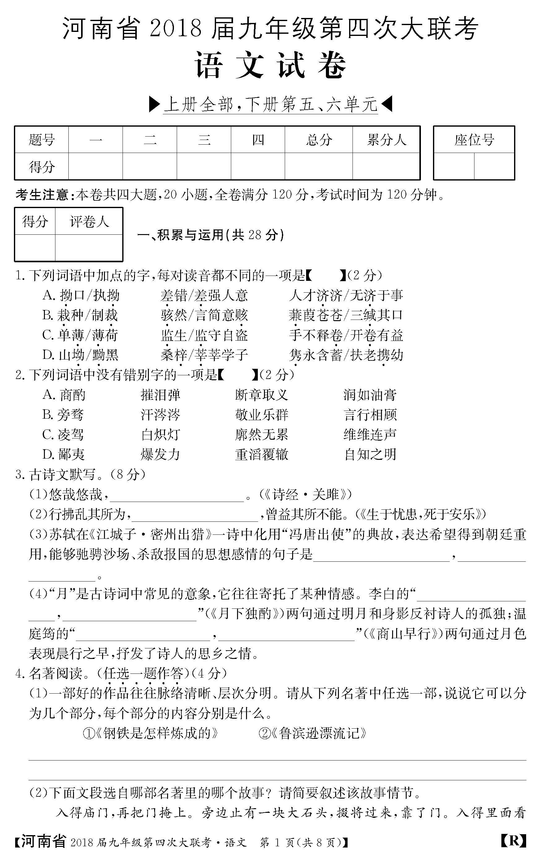 2018河南九年级上第四次大联考语文试题及答案（图片版）