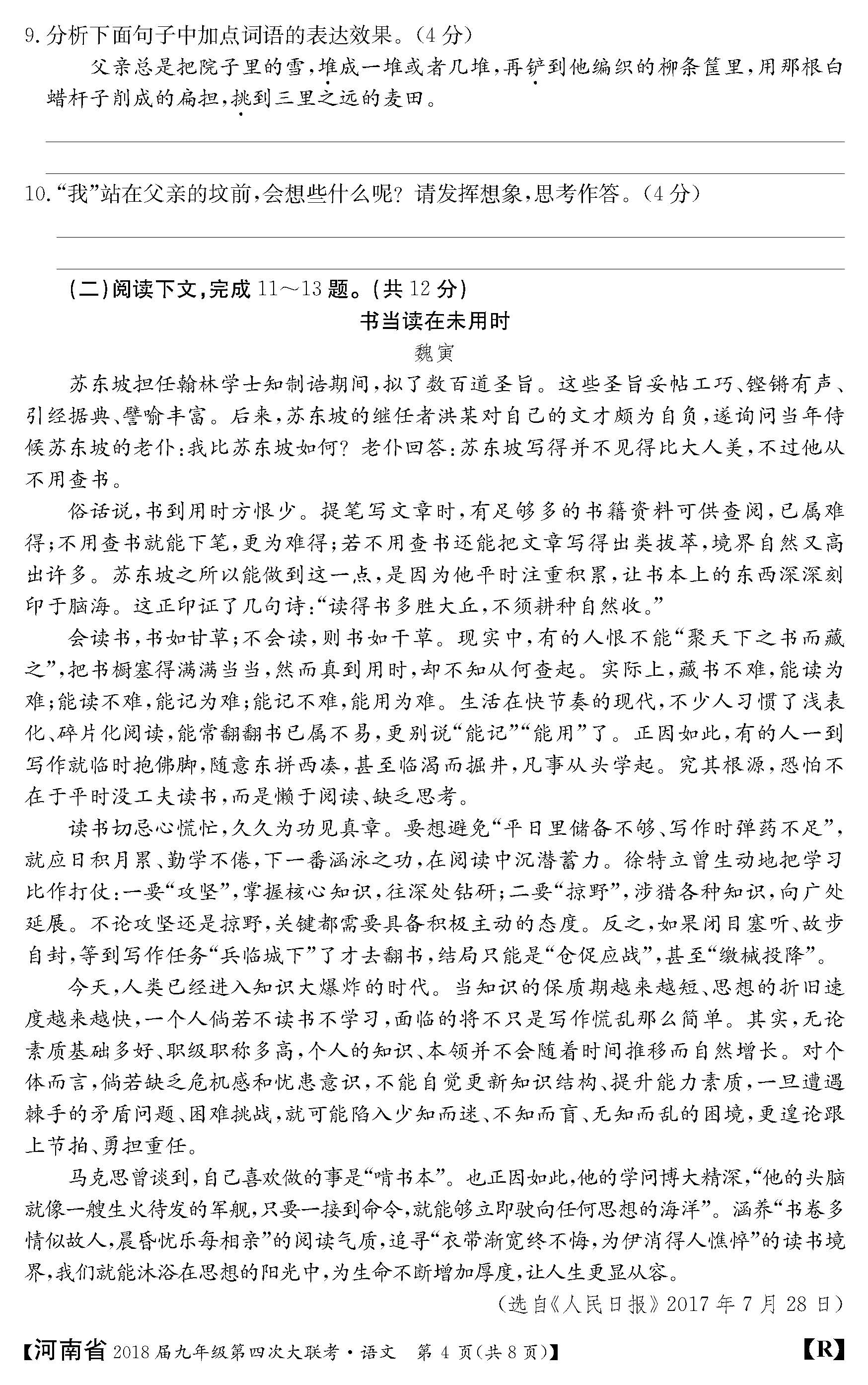 2018河南九年级上第四次大联考语文试题及答案（图片版）