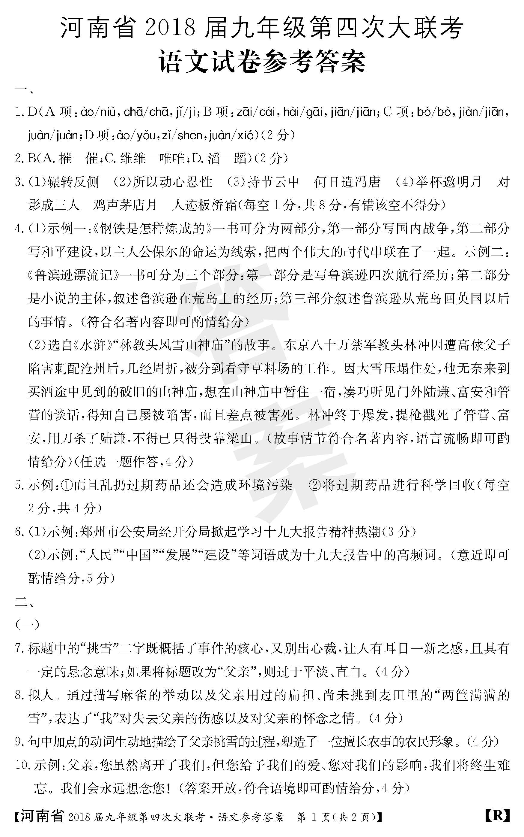 2018河南九年级上第四次大联考语文试题及答案（图片版）
