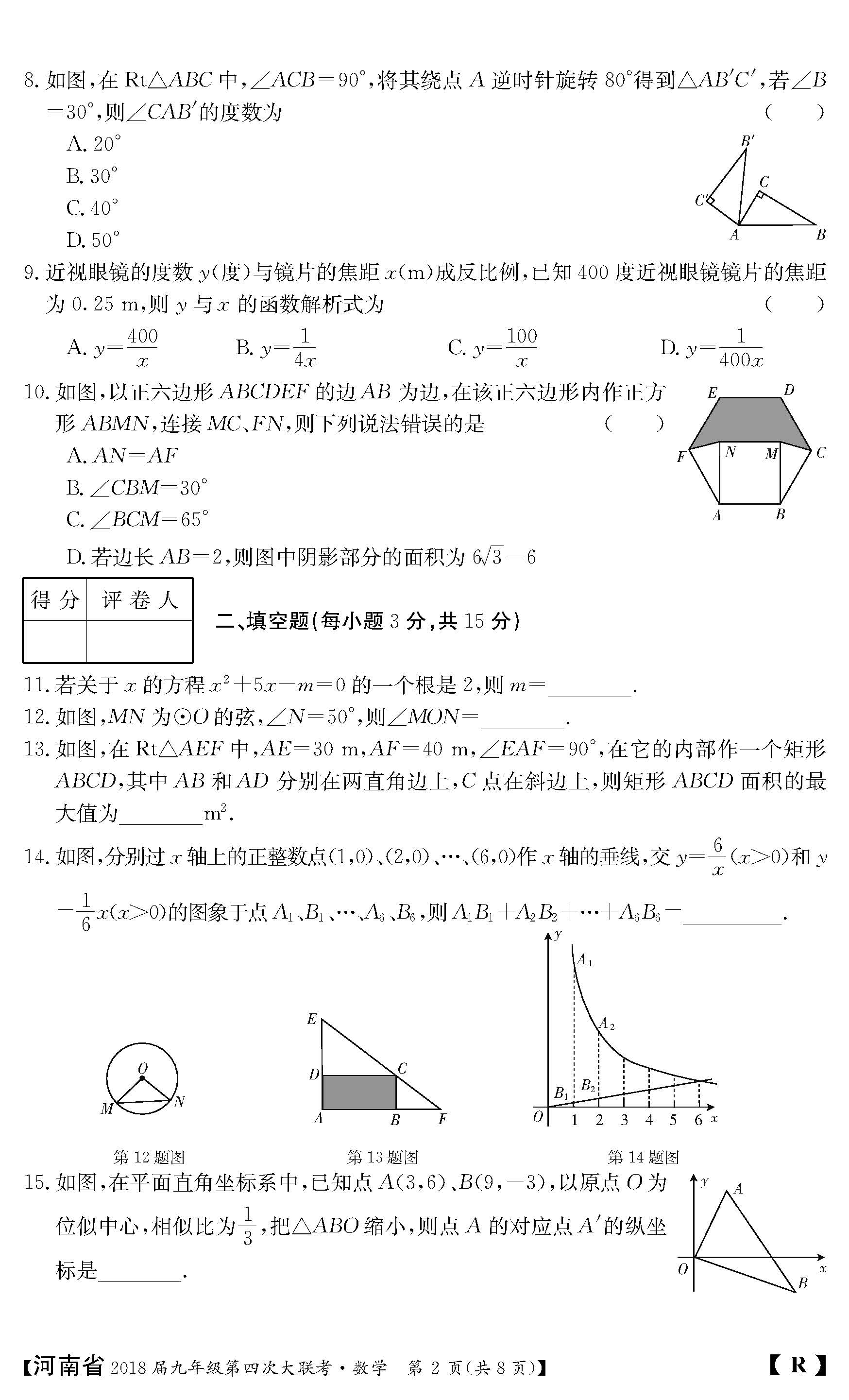 2018河南九年级上第四次大联考数学试题及答案（图片版）