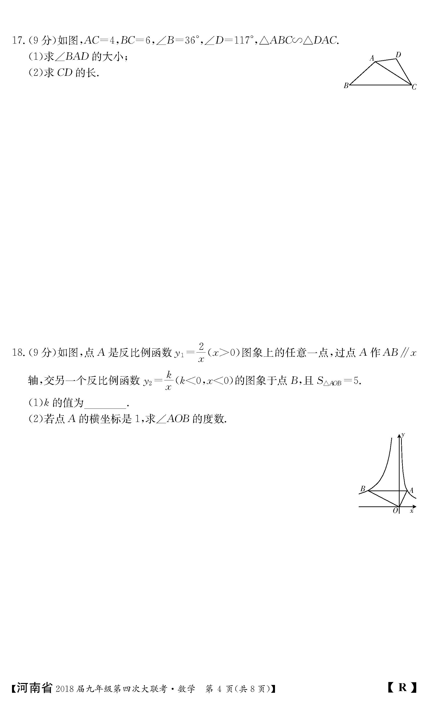 2018河南九年级上第四次大联考数学试题及答案（图片版）
