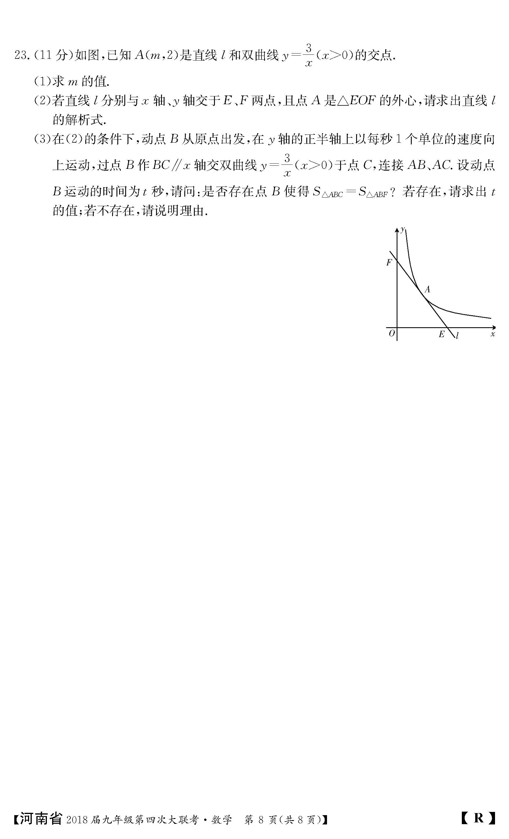 2018河南九年级上第四次大联考数学试题及答案（图片版）