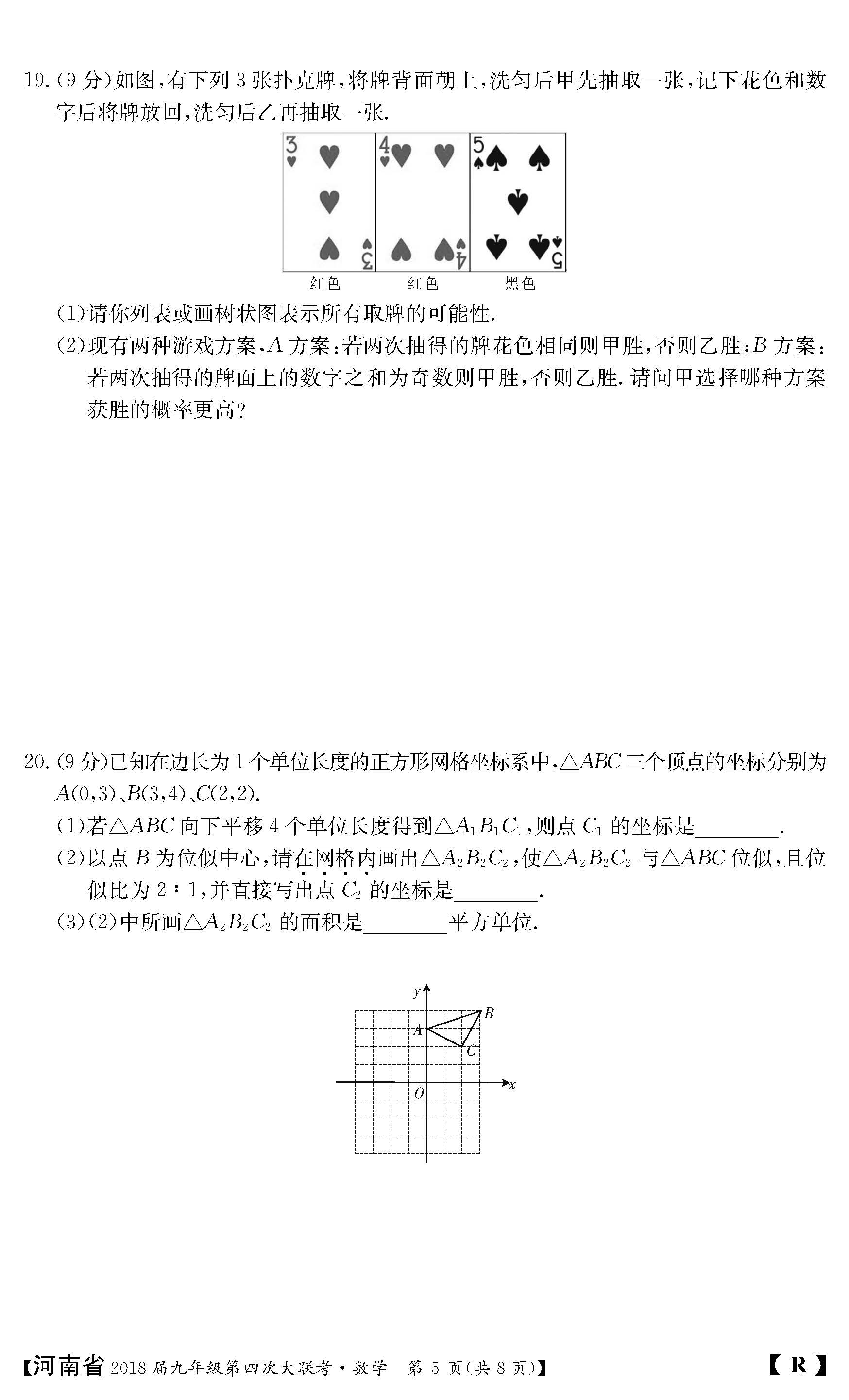 2018河南九年级上第四次大联考数学试题及答案（图片版）