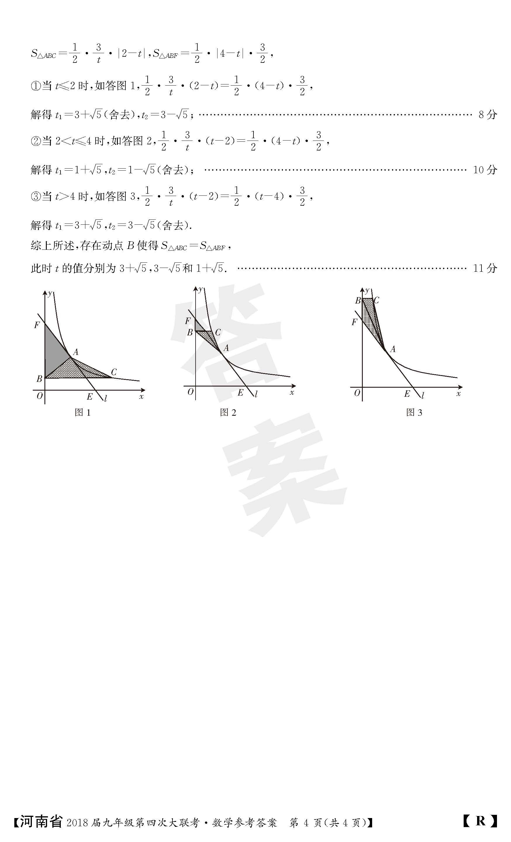 2018河南九年级上第四次大联考数学试题及答案（图片版）