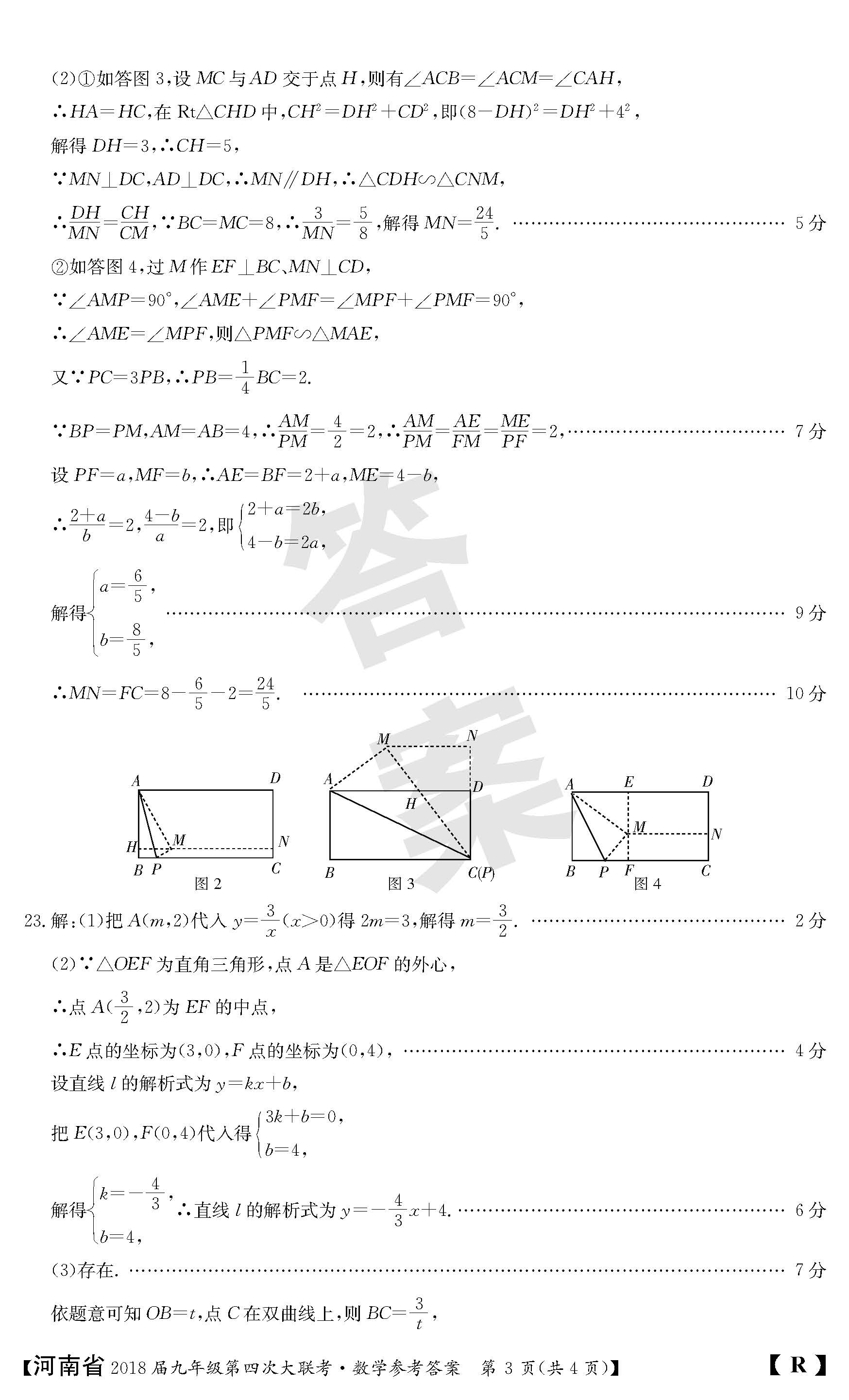 2018河南九年级上第四次大联考数学试题及答案（图片版）