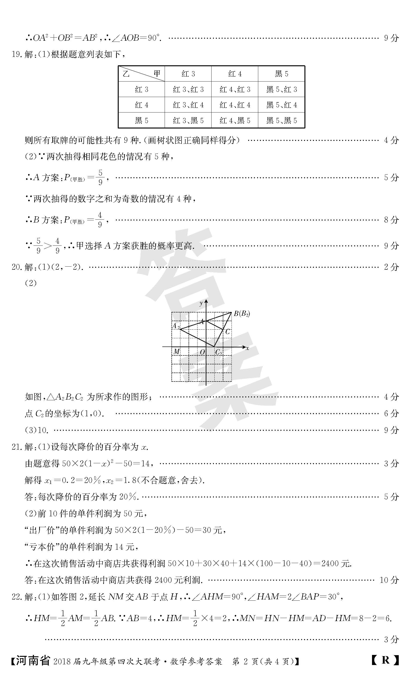 2018河南九年级上第四次大联考数学试题及答案（图片版）