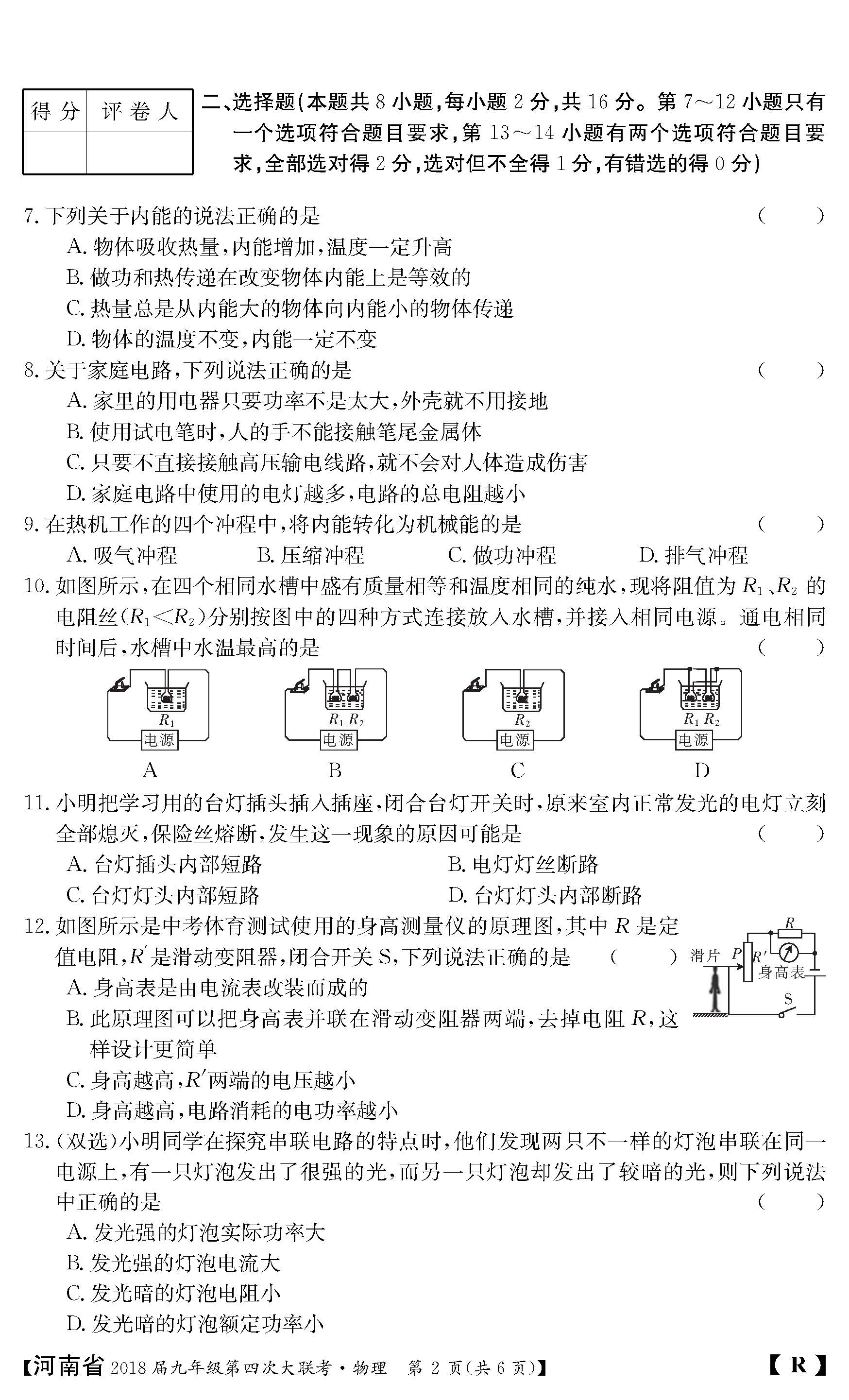 2018河南九年级上第四次大联考物理试题及答案（图片版）