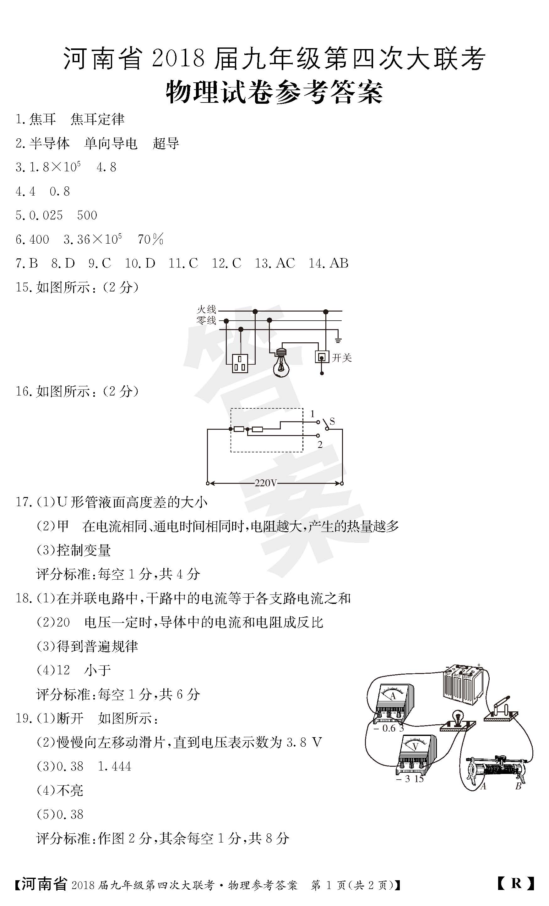 2018河南九年级上第四次大联考物理试题及答案（图片版）