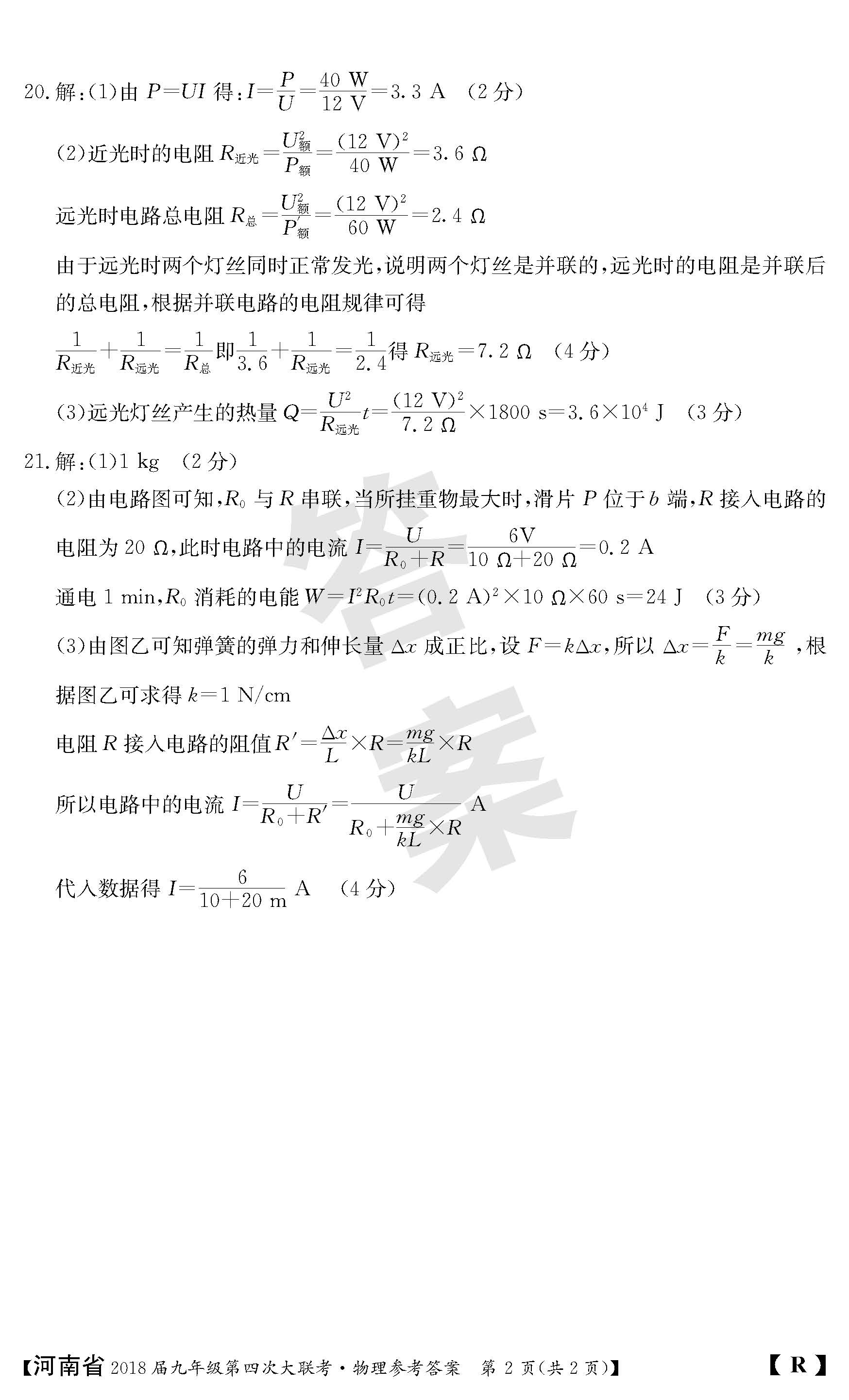 2018河南九年级上第四次大联考物理试题及答案（图片版）
