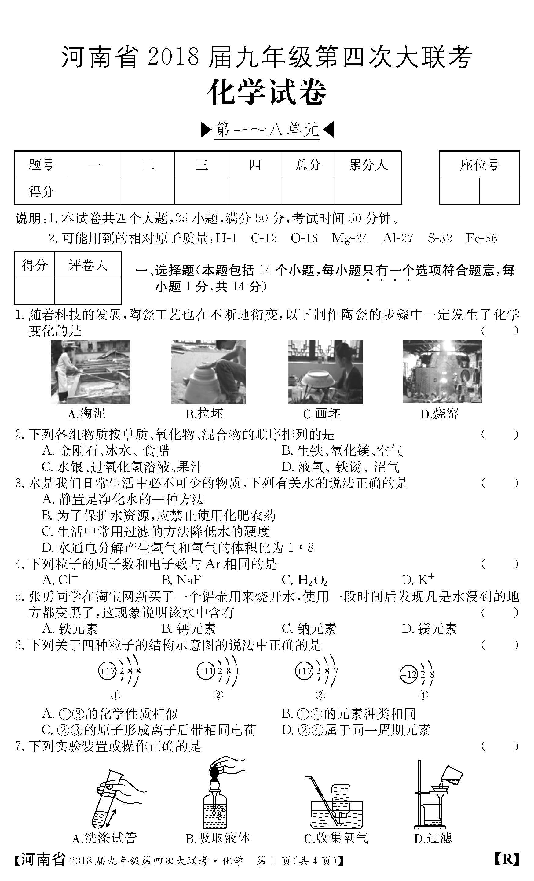 2018河南九年级上第四次大联考化学试题及答案（图片版）