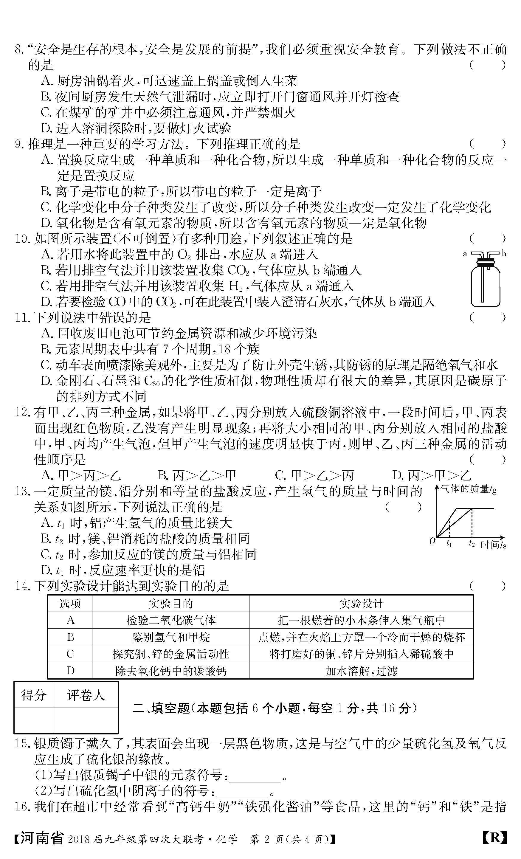 2018河南九年级上第四次大联考化学试题及答案（图片版）