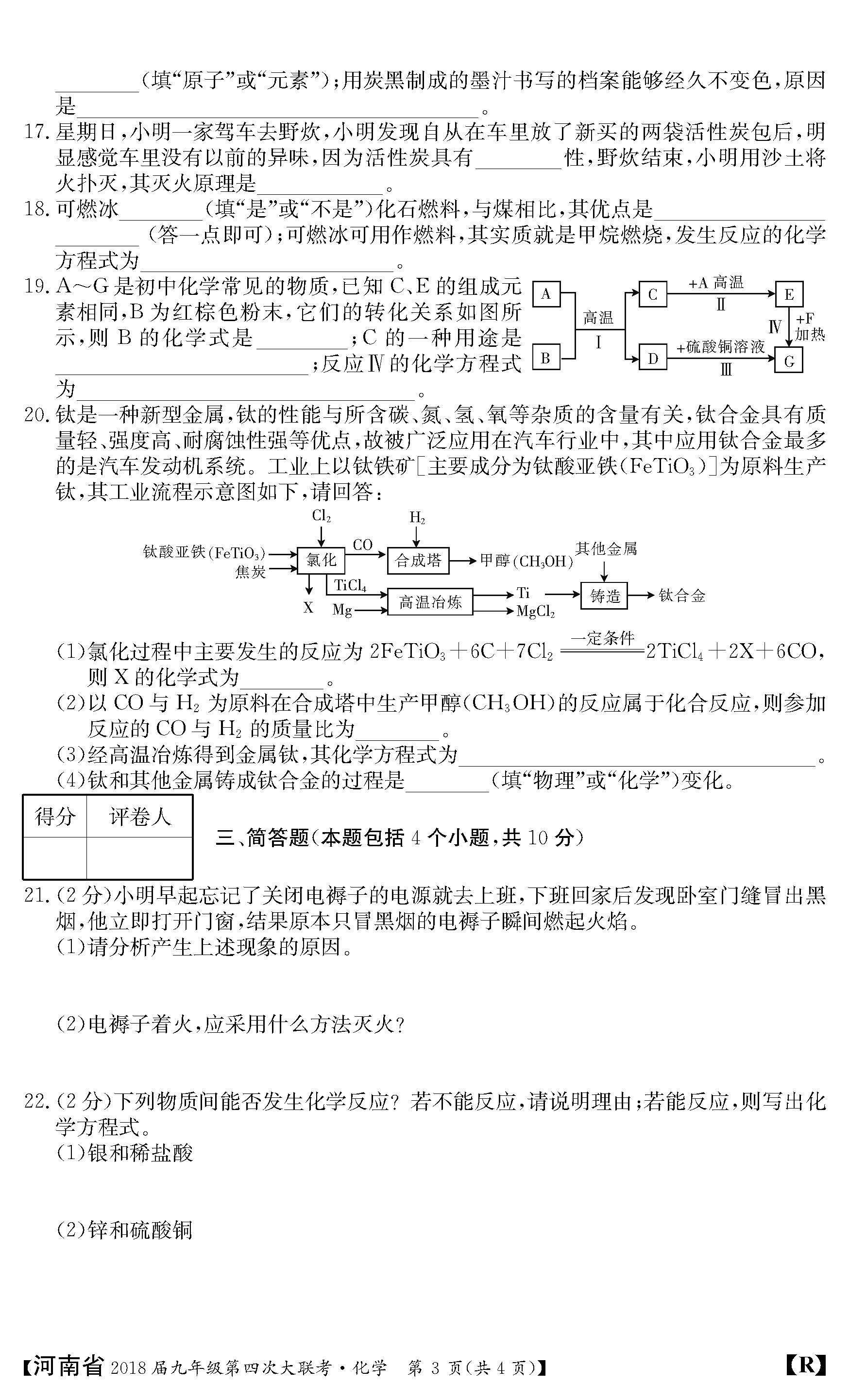2018河南九年级上第四次大联考化学试题及答案（图片版）