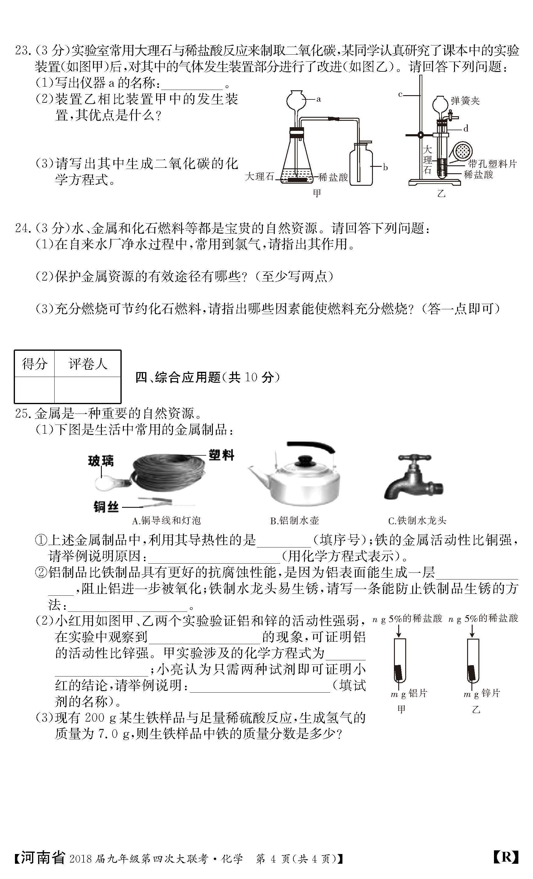 2018河南九年级上第四次大联考化学试题及答案（图片版）