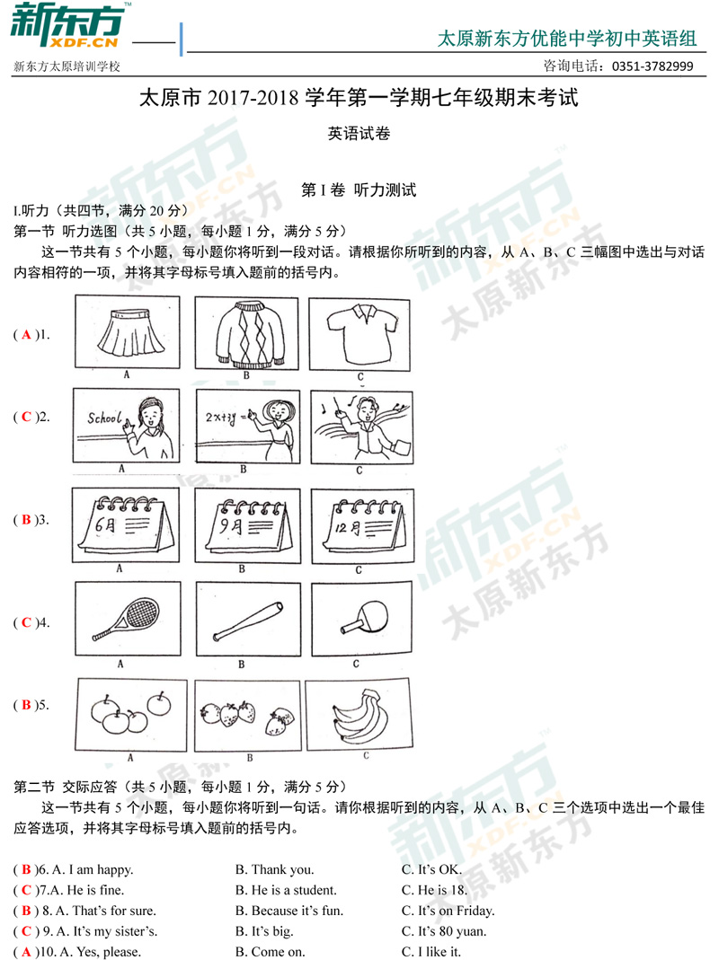 17-18学年第一学期期末考试七年级英语试卷答案考点分析