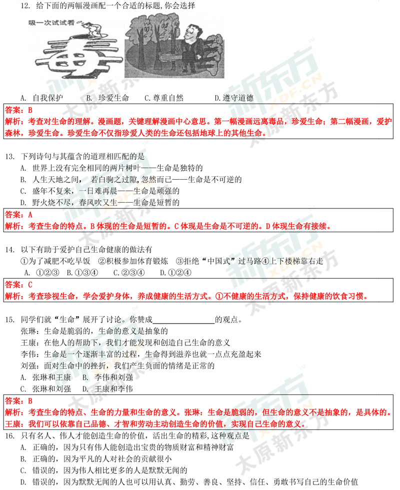 17-18学年第一学期期末考试七年级政治试卷答案考点分析