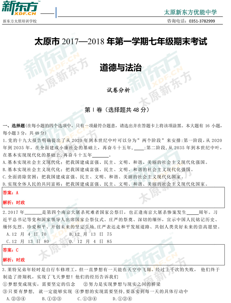 17-18学年第一学期期末考试七年级政治试卷答案考点分析