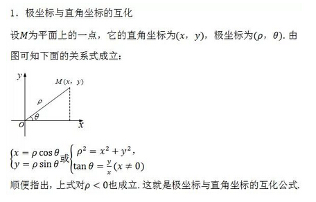 高考数学常用公式及定理：极坐标与直角坐标的互化