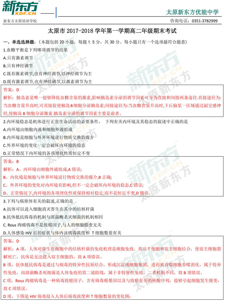 17-18学年第一学期期末考试高二生物试卷答案考点分析