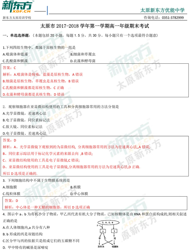 17-18学年第一学期期末考试高一生物试卷答案考点分析