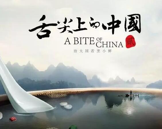 《舌尖上的中国》第三季