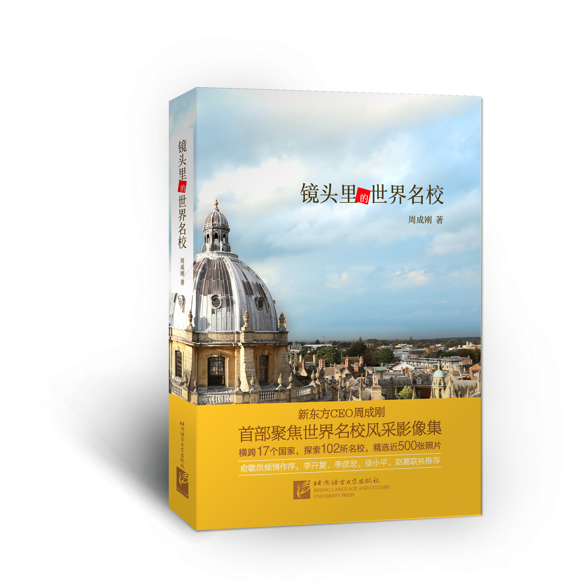 《镜头里的世界名校》