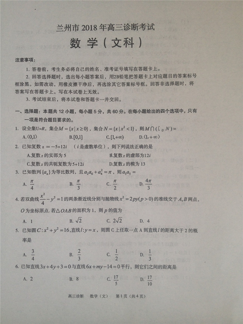 2018兰州高三一诊数学文试题及答案