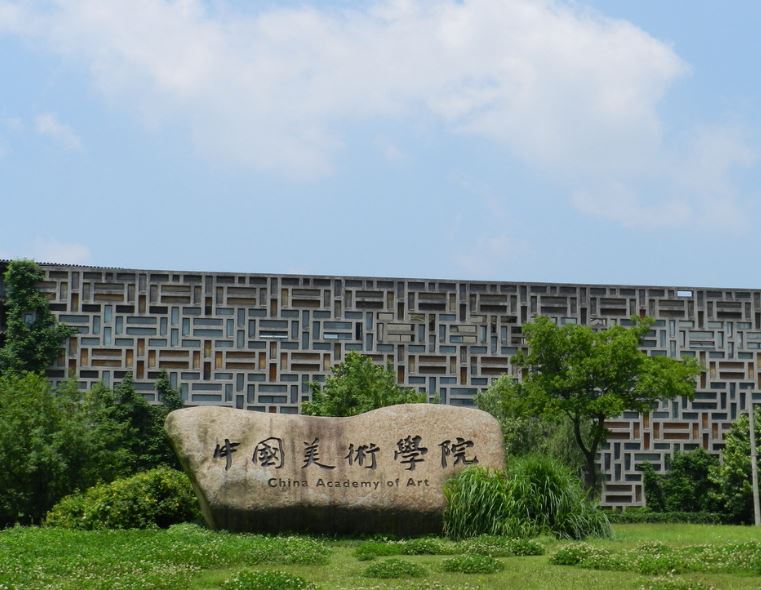 中央美术学院